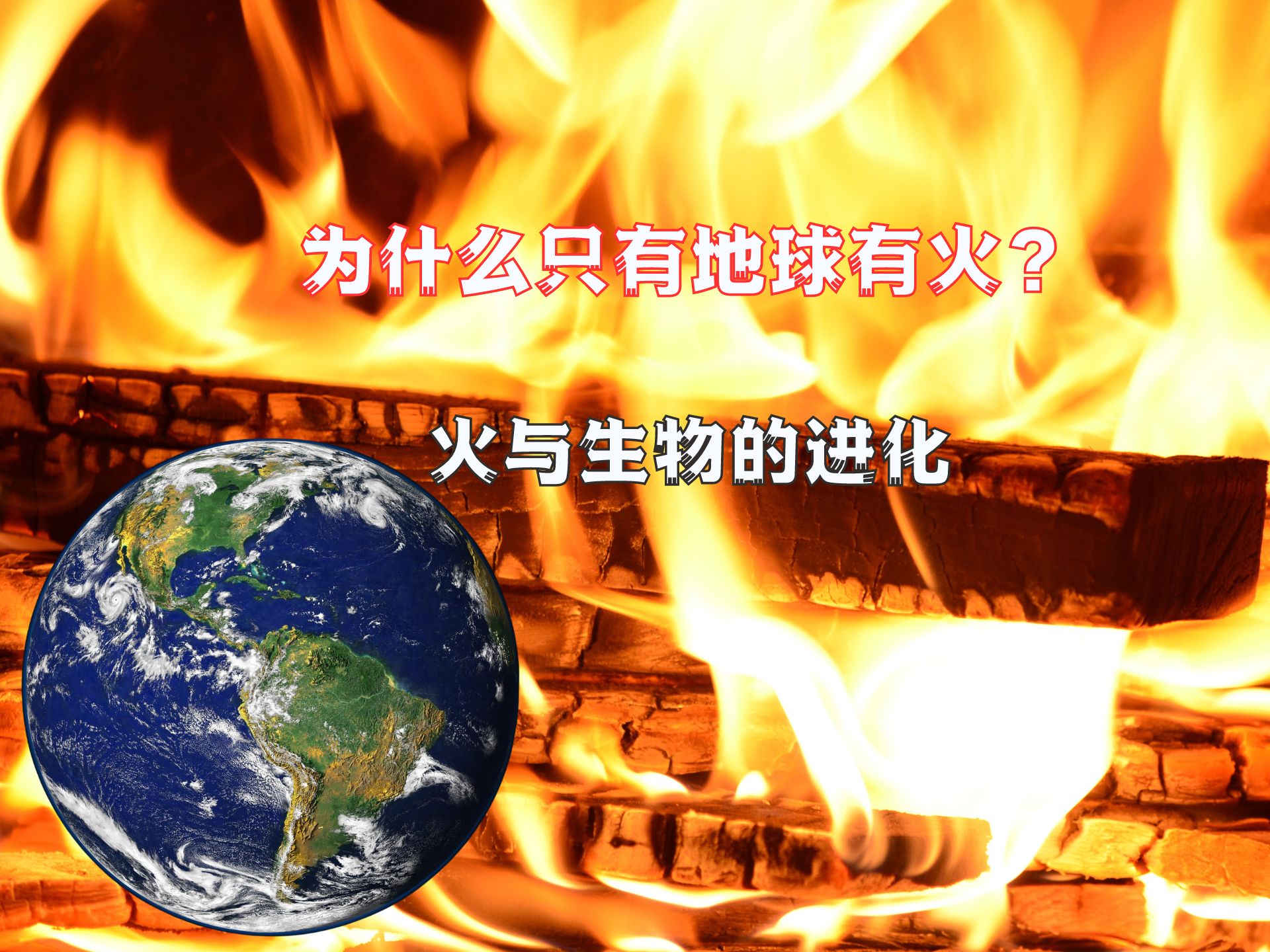 宇宙中为什么只有地球上有火？