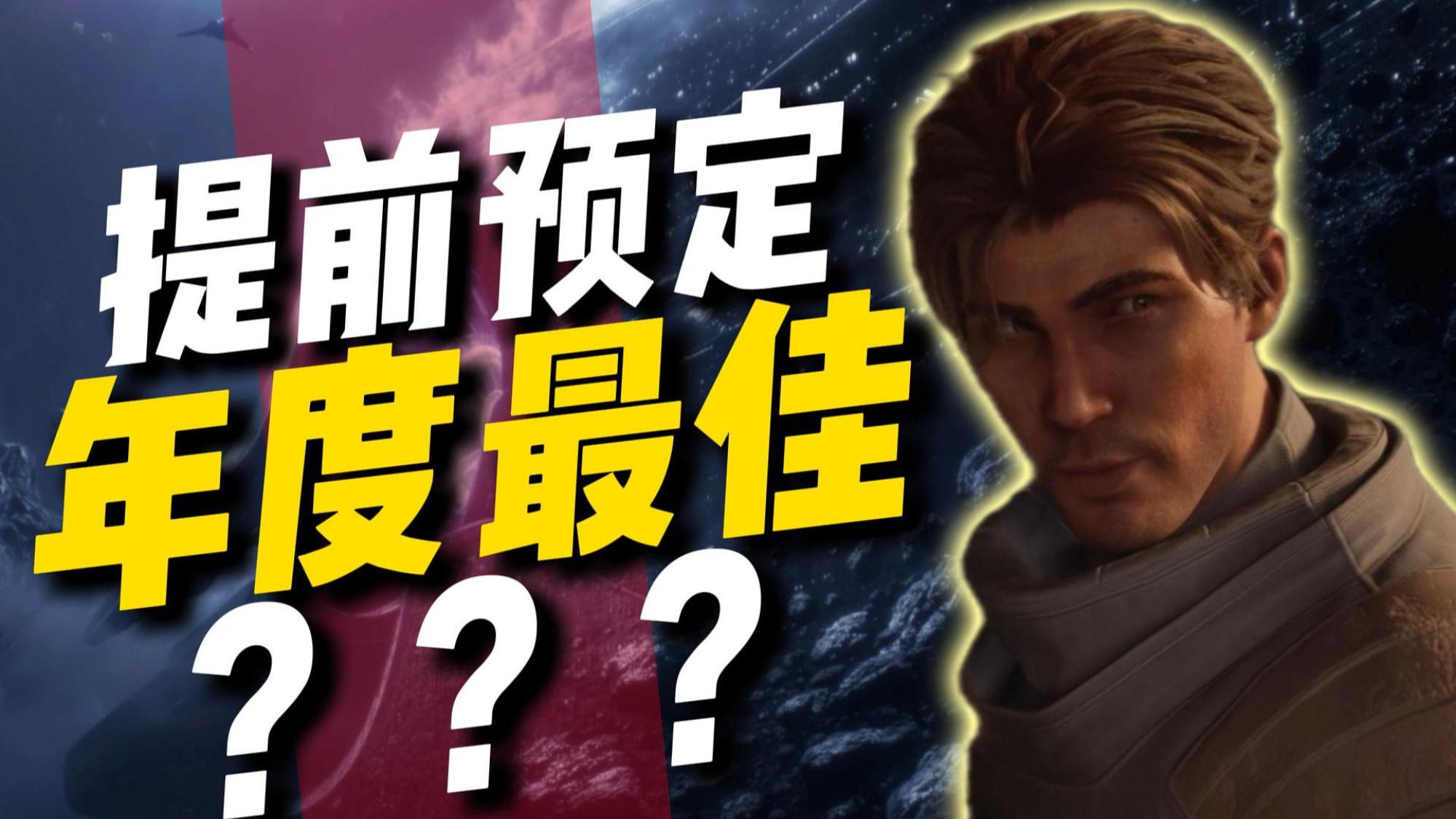 年度最佳预定？难道这游戏真的是万中无一的高手？