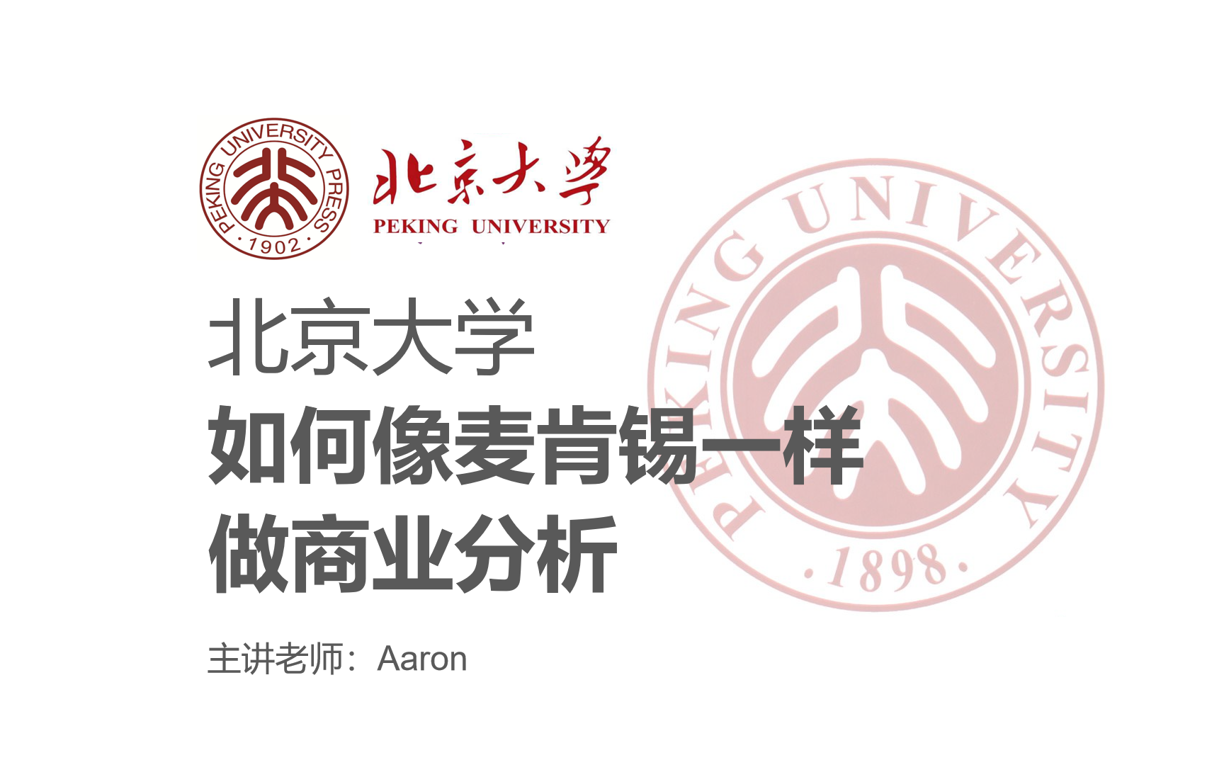 【北京大学】《如何像麦肯锡一样做商业分析》顶级咨询公司的管理之道