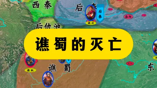 五胡归华录62：6分钟看完谯蜀的灭亡！