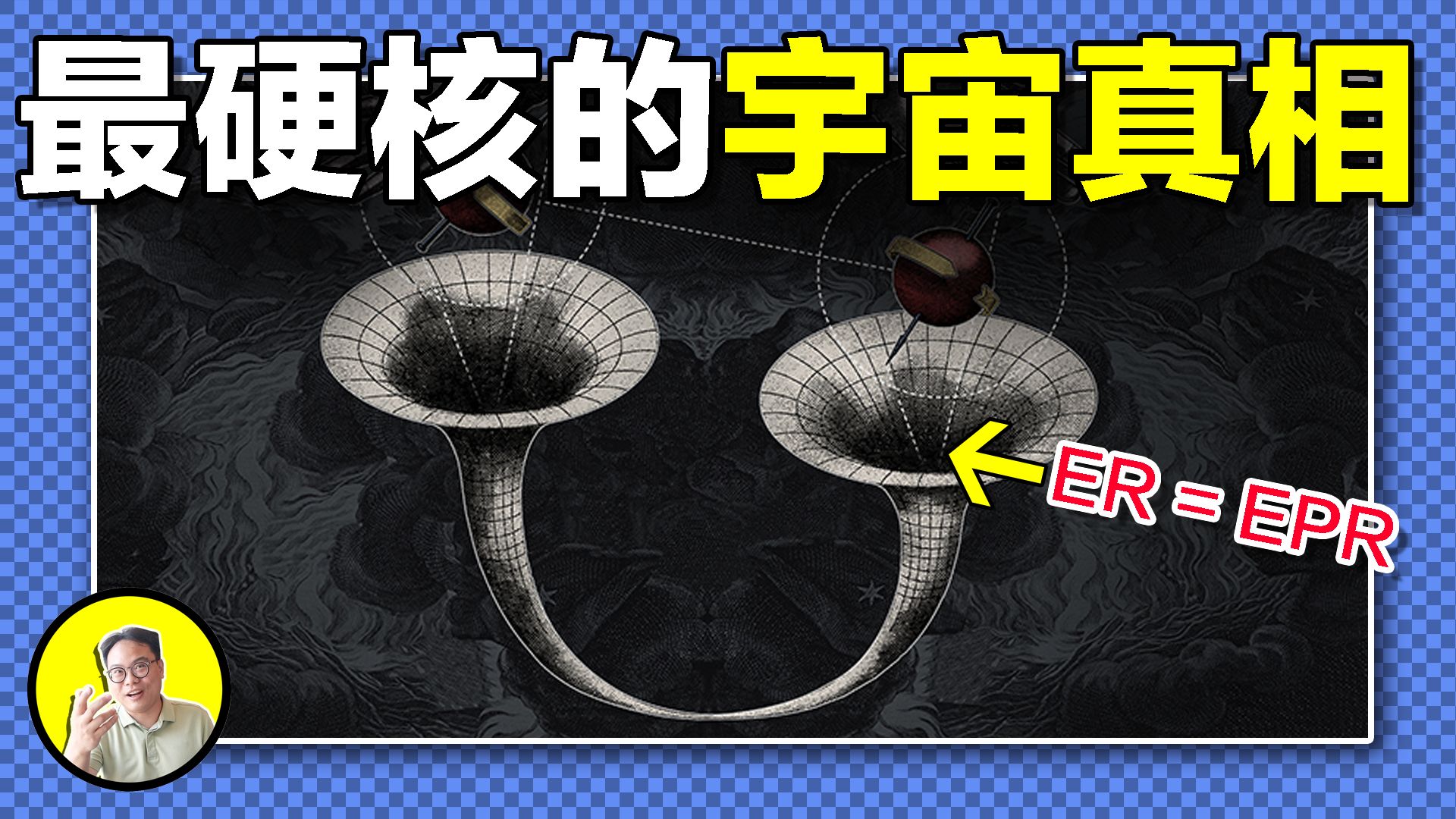 相隔百亿光年也能瞬间感应？爱因斯坦未破解的难题：ER=EPR，却揭示宇宙终极秘密：所谓的量子纠缠，其实是微观虫洞！｜总裁聊聊