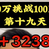 10万挑战100万的第十九天，+3238#挑战 #记录