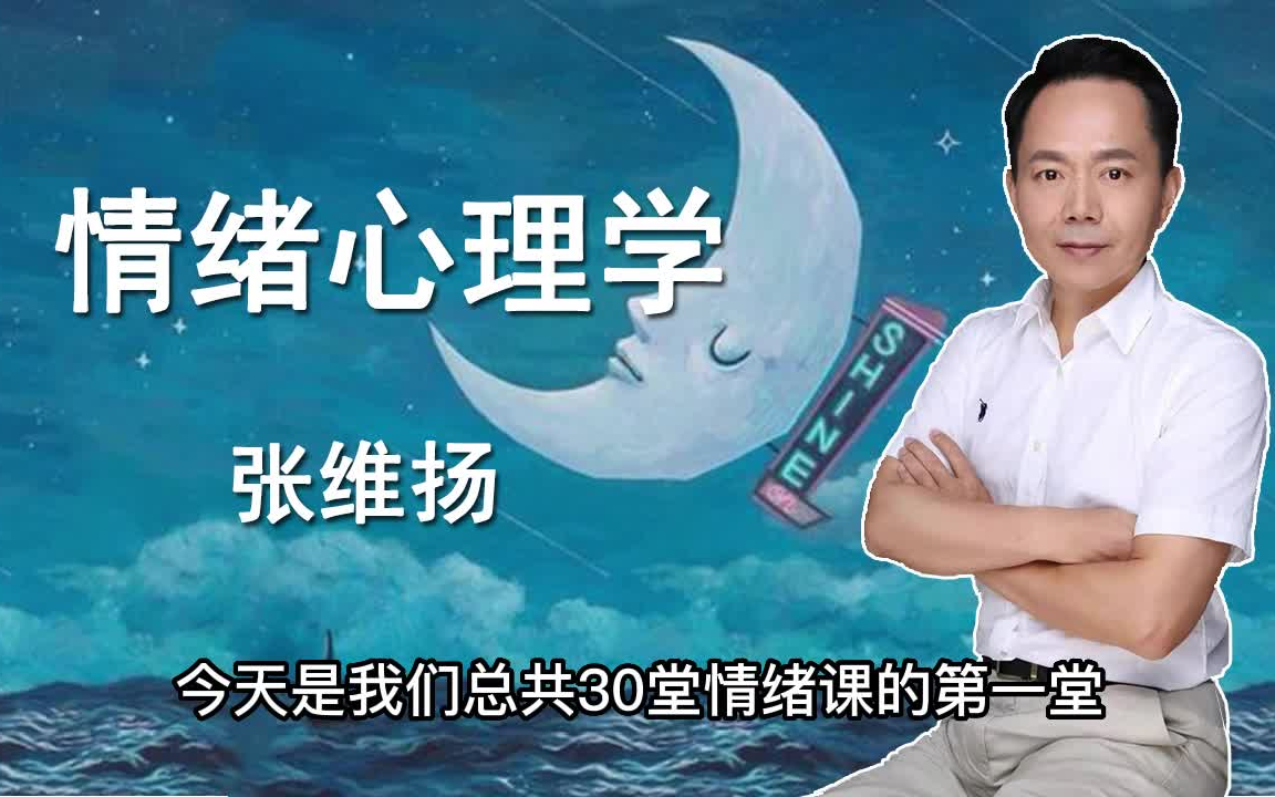 张维扬 情绪心理学30讲：升级认知系统，实现情绪自由