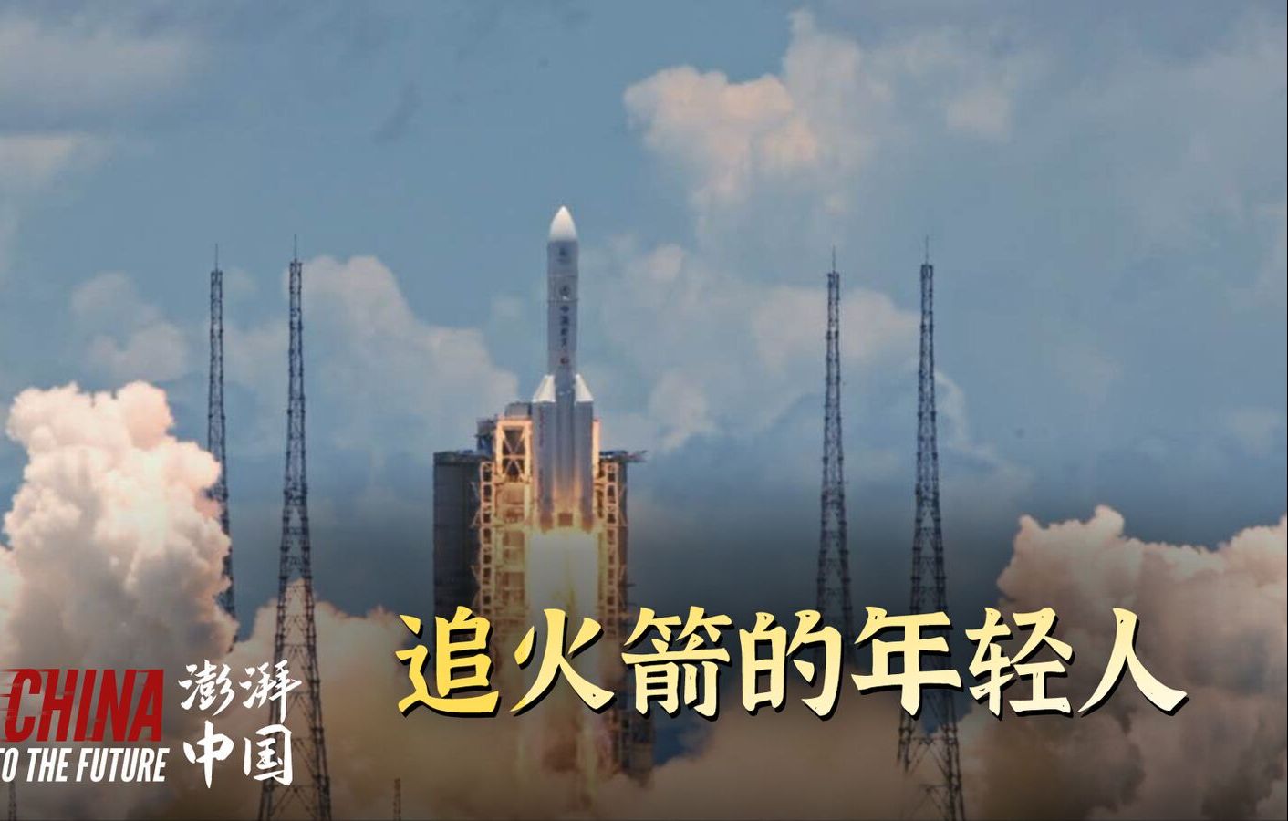 纪录片#澎湃中国 ｜追火箭的年轻人