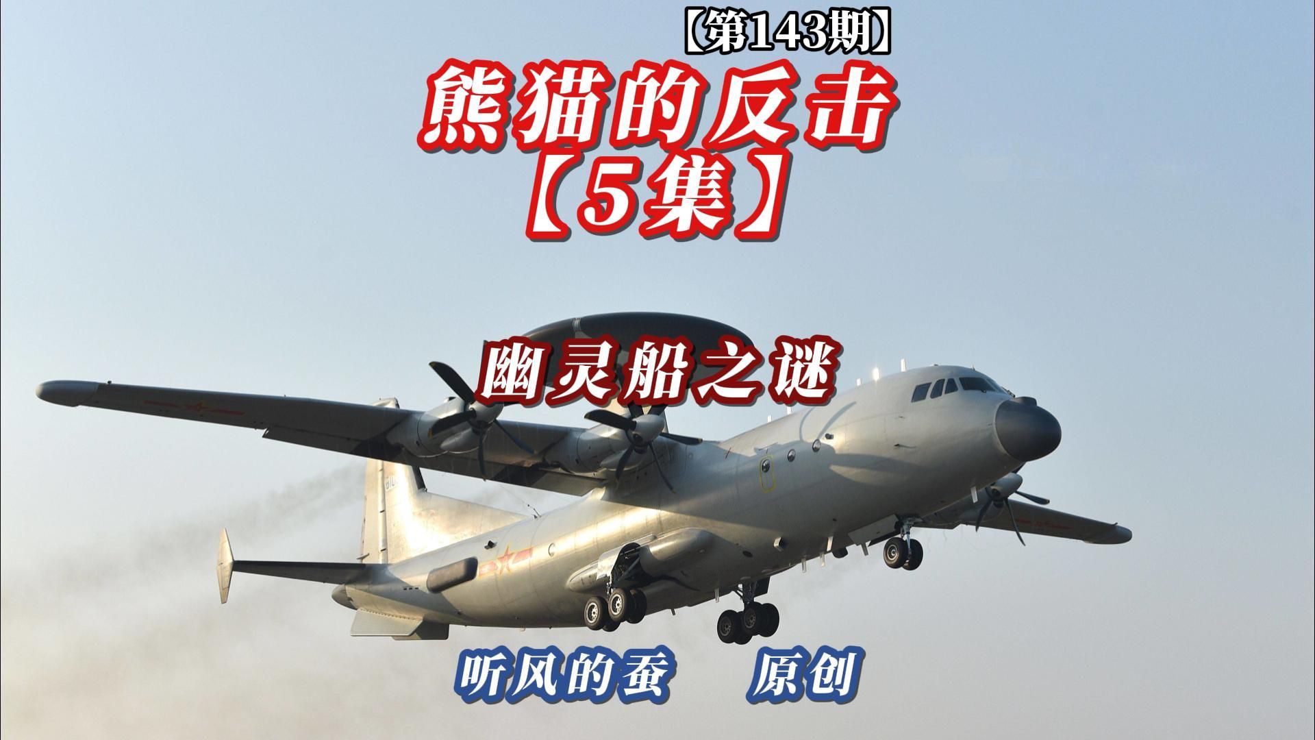 【第143期】熊猫的反击第5集——幽灵船之谜！