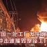 泰国一化工厂发生爆炸 橙色火焰照亮夜空冲击波摧毁整座工厂