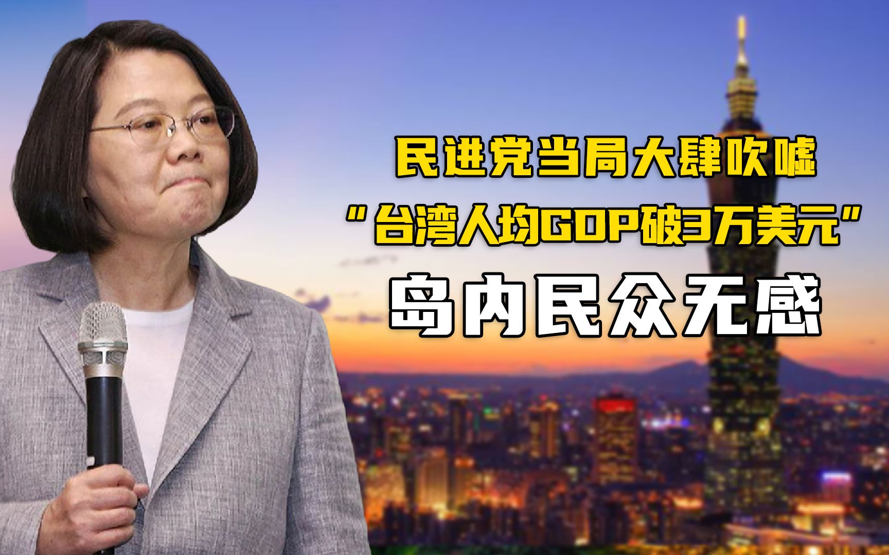 民进党当局大肆吹嘘“台湾人均GDP破3万美元”，岛内民众无感