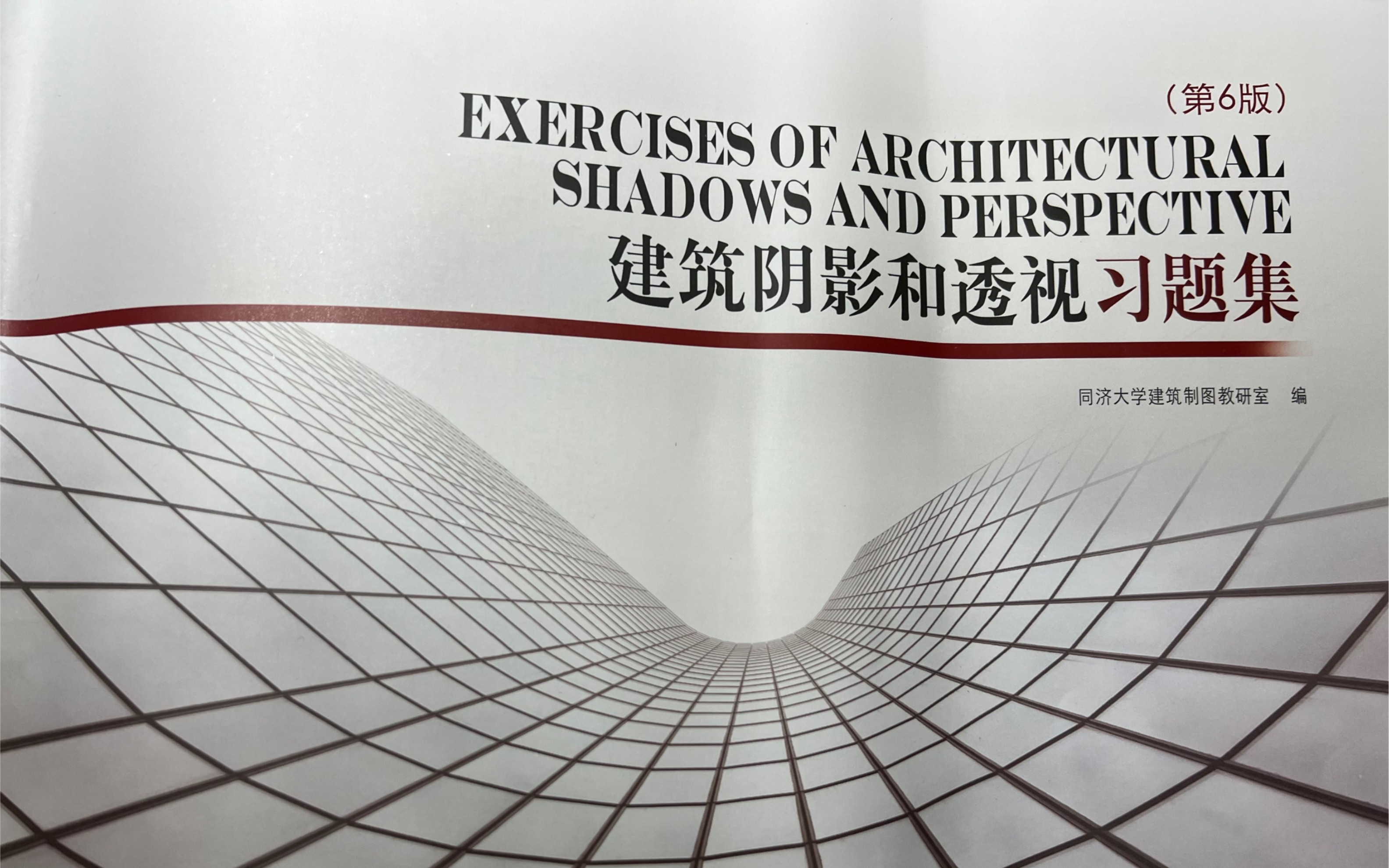建筑阴影与透视习题集第六版 11.6