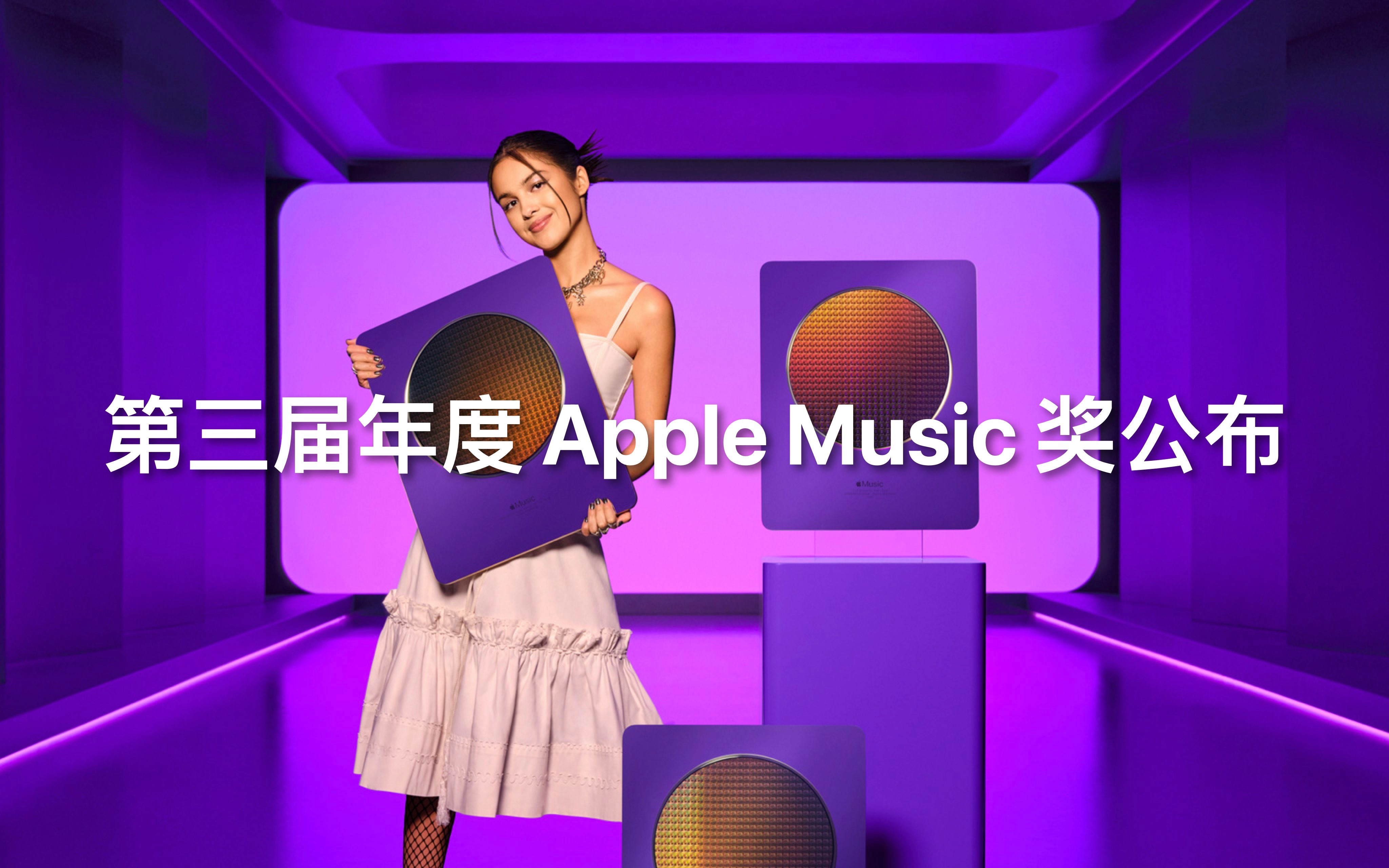 Apple 公布第三届年度音乐奖名单