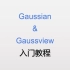 Gaussian入门教程