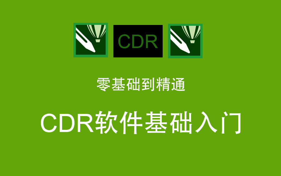 【CDR教程】CDR入门教程从零基础到精通，带你快速入门CDR,新手不容错过！！