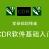 【CDR教程】CDR入门教程从零基础到精通，带你快速入门CDR,新手不容错过！！