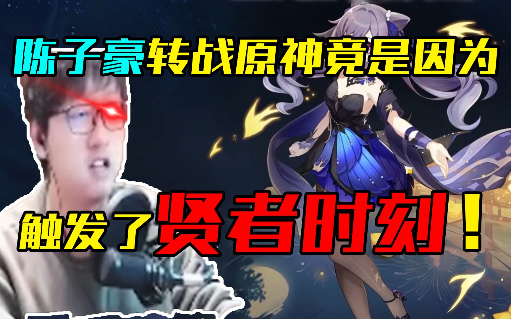 【原神/陈子豪】陈子豪崩三转战原神,自述好友氪金背锅,实则贤者时刻