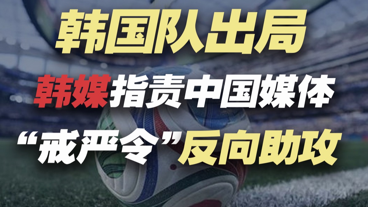 韩国队出局韩媒又蛐蛐中国，尹锡悦的“戒严令”居然是“反向小助攻”