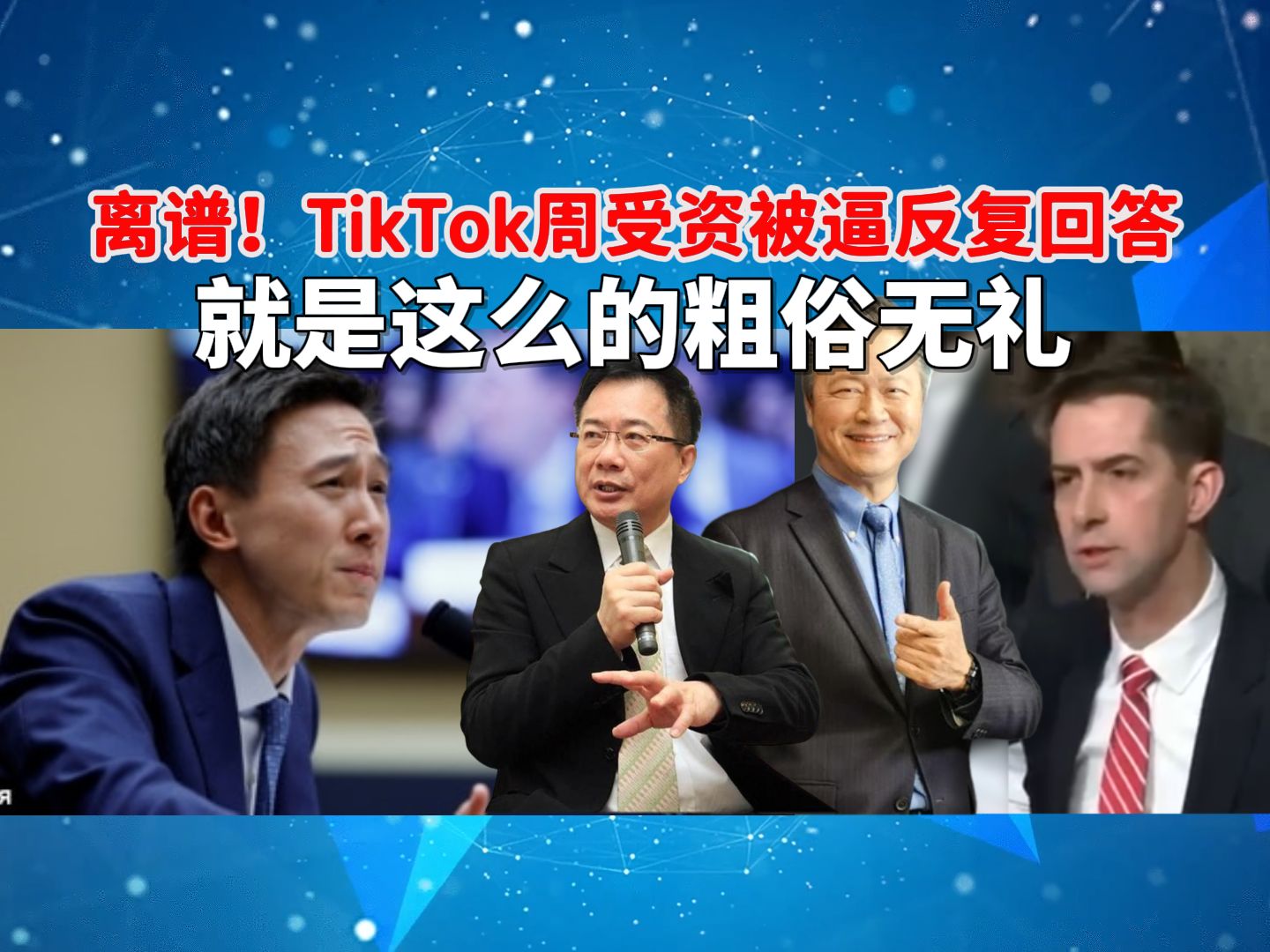 赖岳谦：就是这么粗俗无礼！tiktok Ceo周受资在美国被逼反复回答国籍问题 龙腾洞观 龙腾洞观 哔哩哔哩视频 8490