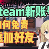 【Steam百科】新账号（不满5美元）如何免费加Steam好友_游戏资讯