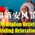 【舒缓音乐】三小时北美印第安人笛，舒缓，缓压，冥想，放松，瑜伽BGM