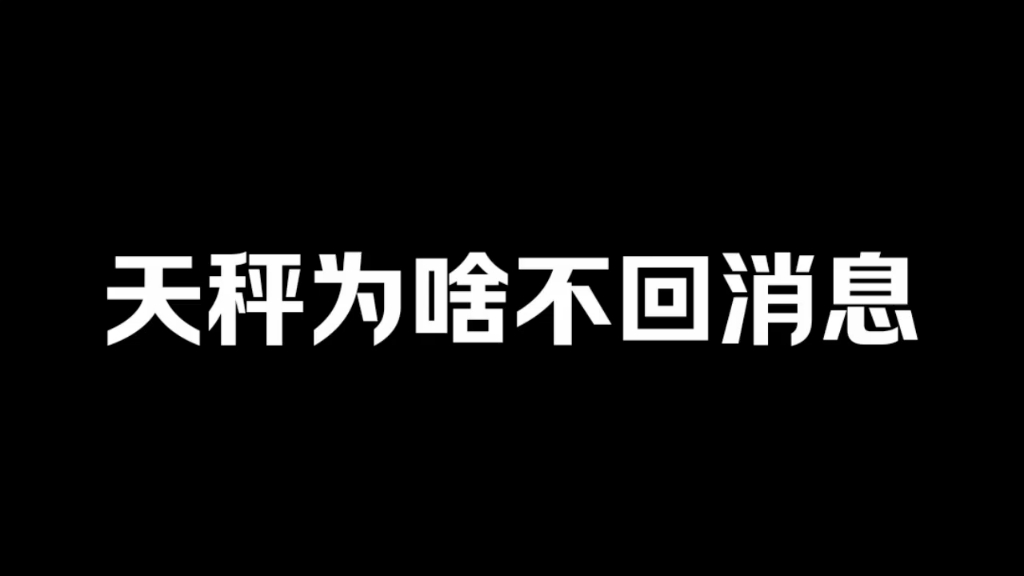 揭秘天秤座不回信息真相