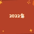 【2022虎年】为即将到来的2022虎年送上祝福！