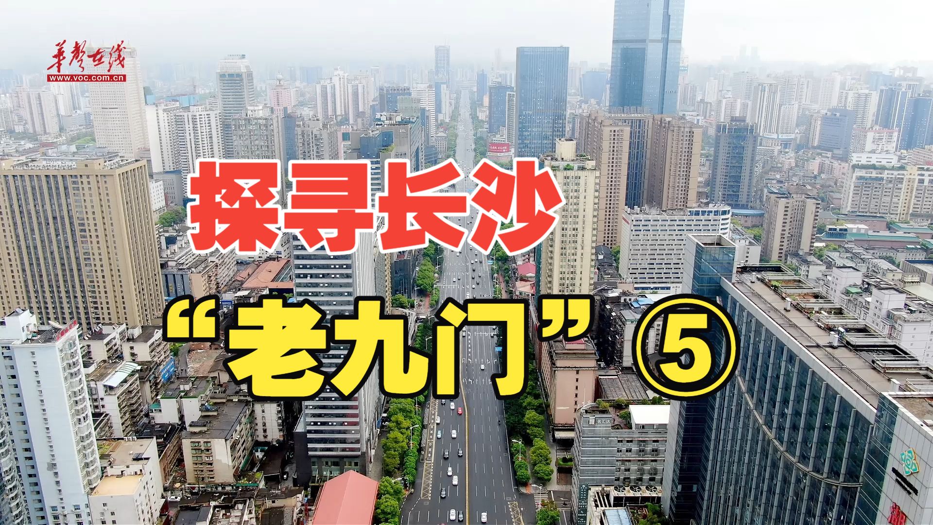 探寻长沙“老九门”⑤｜城市动脉之上，大西门的千年节拍