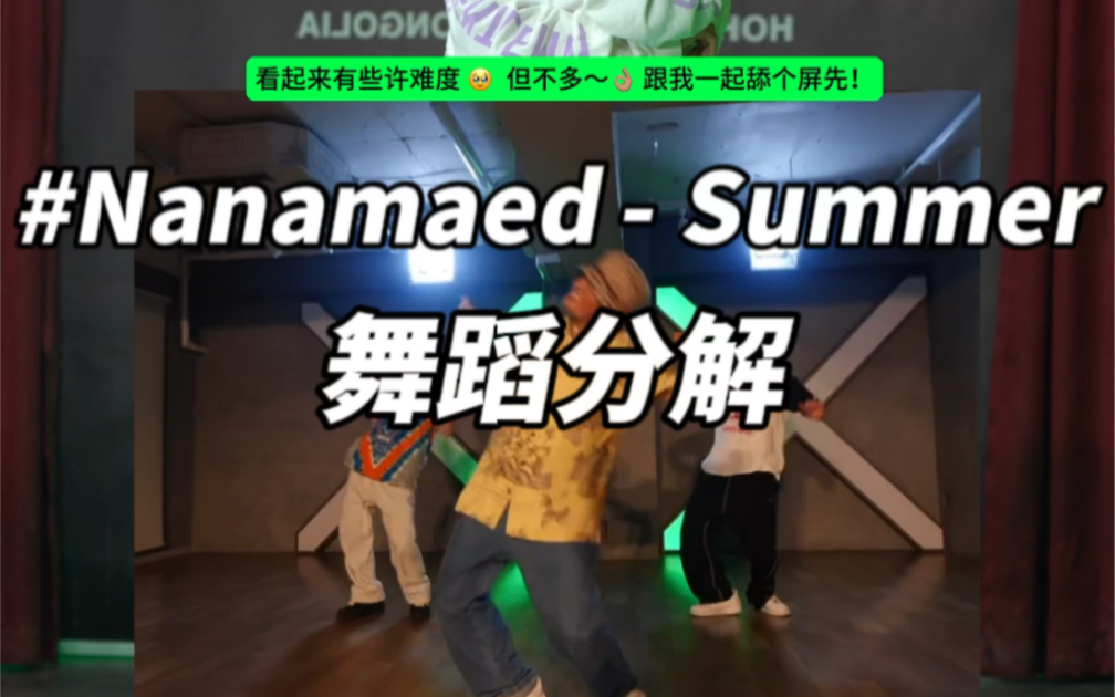 【Nanamaed - SUMMER 舞蹈分解】