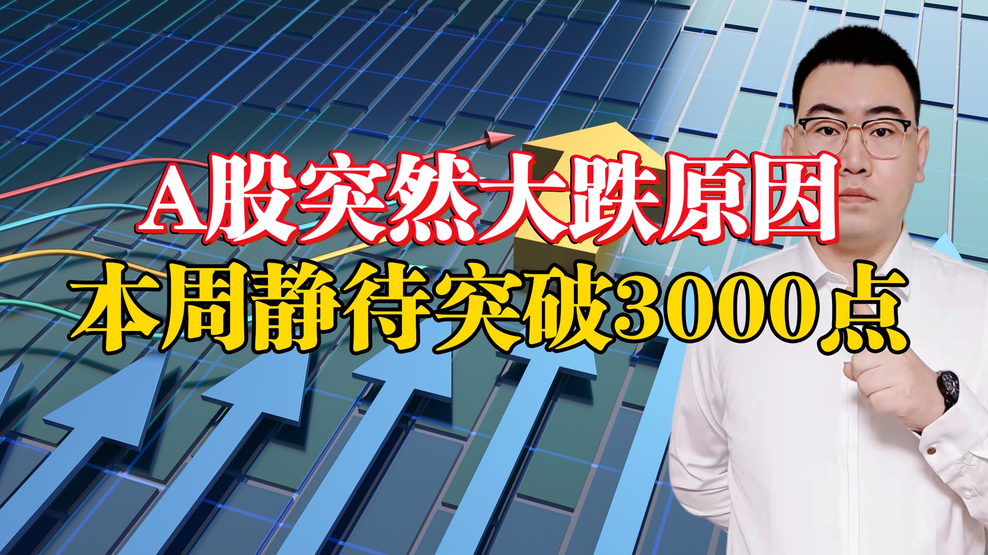 A股突然大跌真相!明天你还要逃跑吗?本周静等突破3000点!哔哩哔哩bilibili