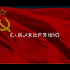 《人民从未放弃苏维埃》百万填词百万曲，精苏不哭算我输