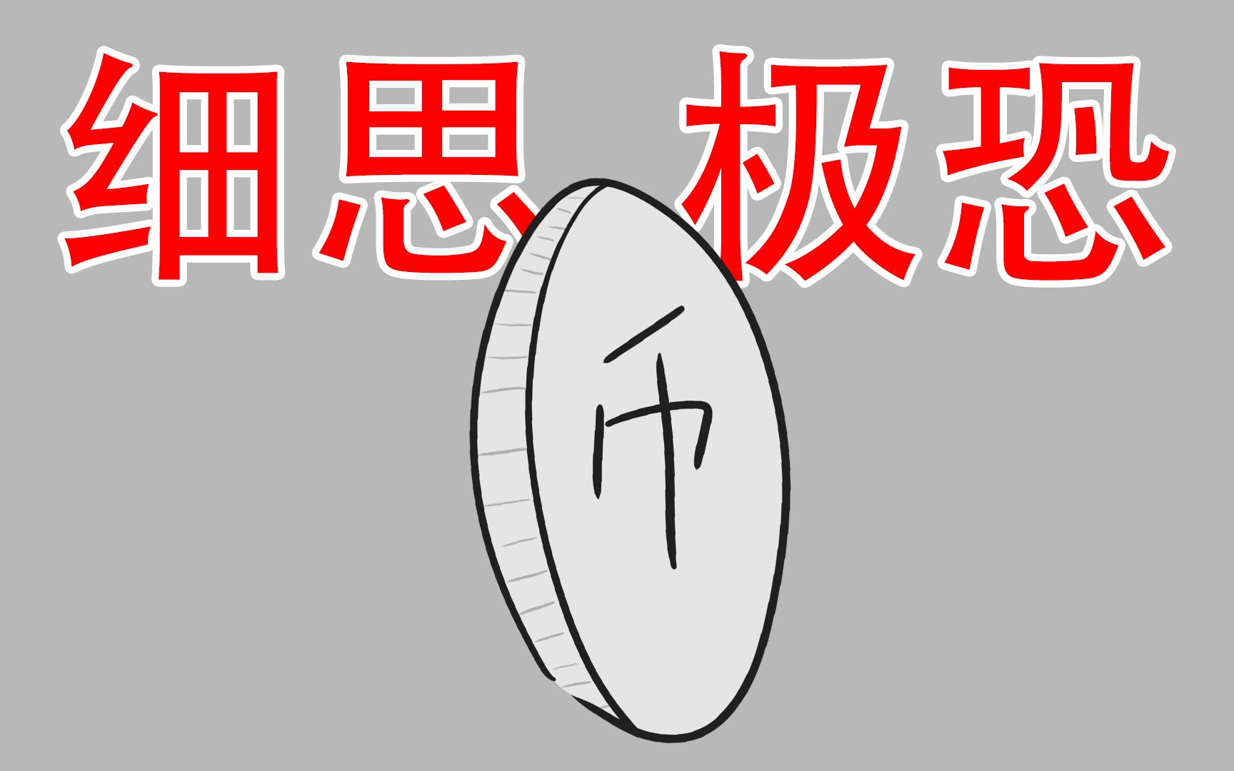 【我有一枚被诅咒的硬币】三个细思极恐小故事