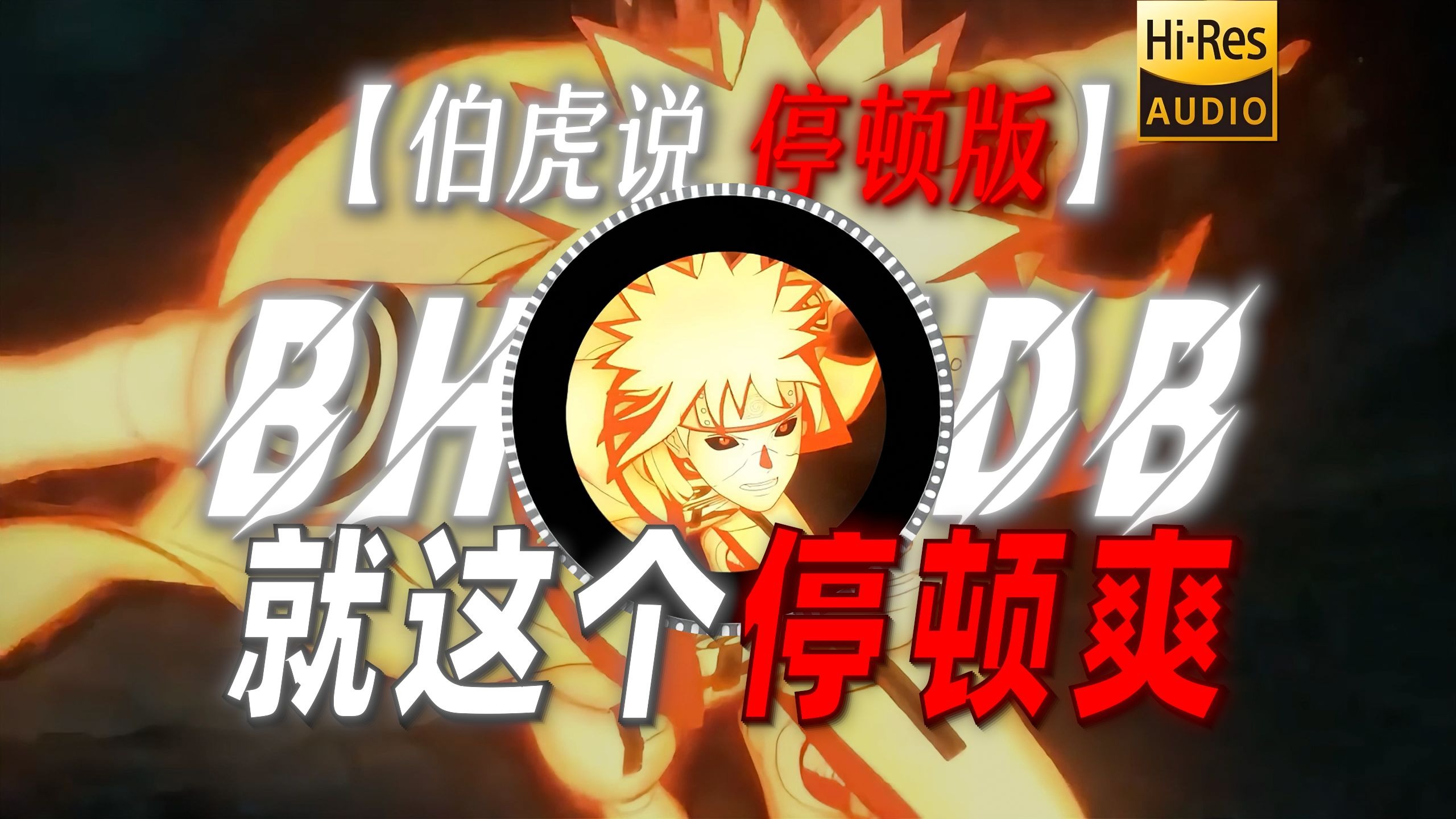 【伯虎说 停顿版】|“就这个停顿爽！”