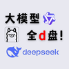 新一版丨大模型本地部署到d盘 丨ollama、deepseek