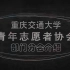 重庆交通大学青年志愿者协会招新宣传视频