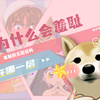 【羞耻的本质是什么】人为什么会羞耻？羞耻的五层结构，你在第几层？【精神分析