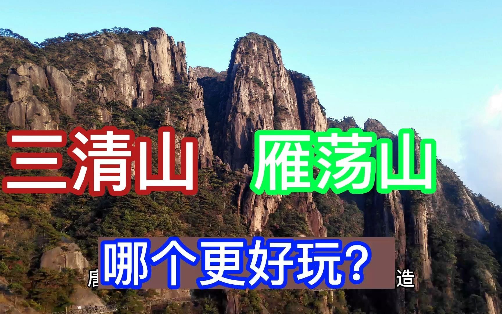 浙江雁荡山与江西三清山，都是5A名山，哪里更好玩一点？