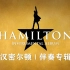 【伴奏专辑】百老汇大热音乐剧《汉密尔顿》伴奏专辑 The Hamilton Instrumentals