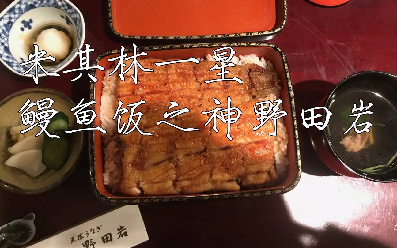 东京最古老的鳗鱼饭米其林一星鳗鱼饭之神野田岩和鳗鱼饭三吃赤坂鳗鱼