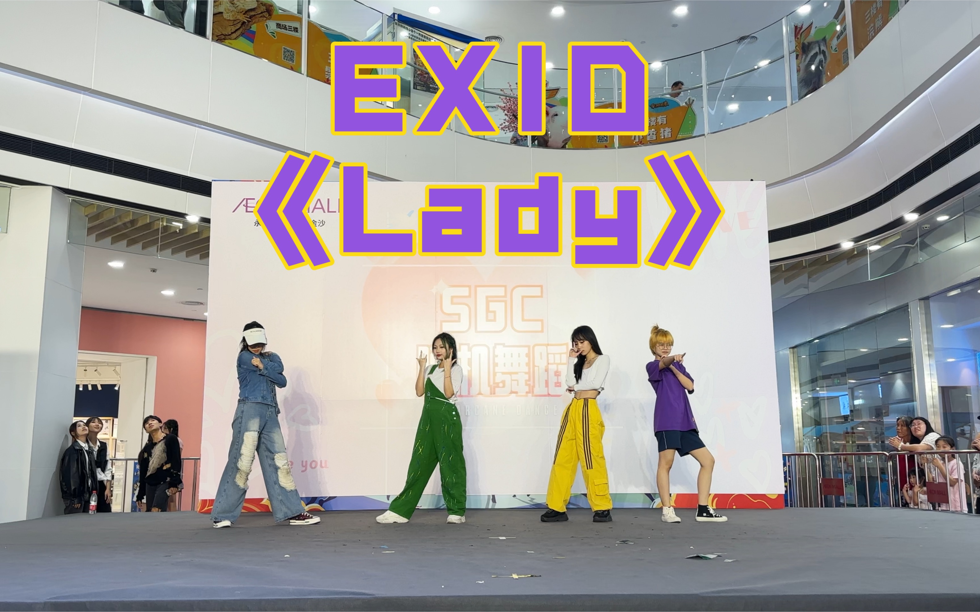 EXID《Lady》｜SGC随机舞蹈第四期｜广州站｜路演翻跳现场｜路人视角