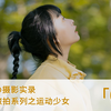 「西柚の摄影实录」01 日本旅拍之秋天网球少女