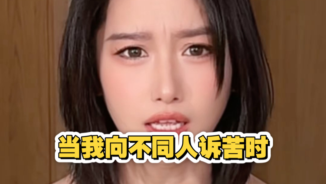 当我向不同人诉苦时他们的反应？！其实最后。。。