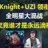 Knight+UZI领衔全明星大混战，究竟谁才是永远滴神？