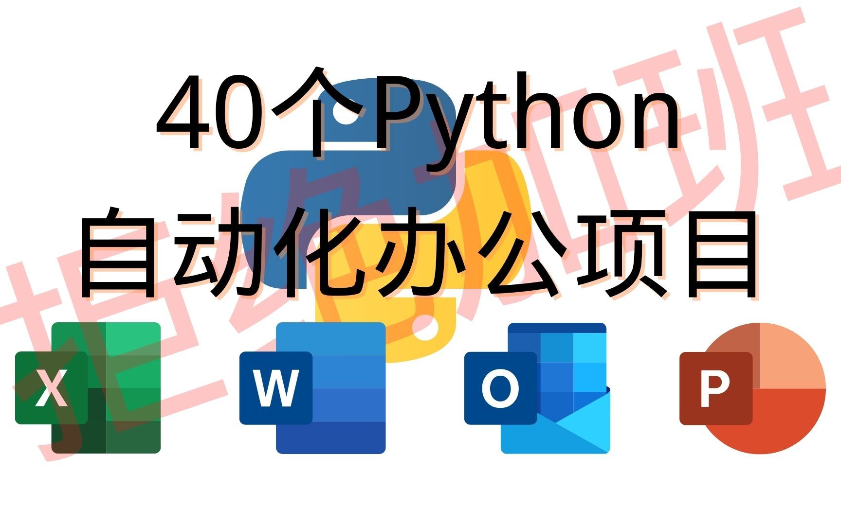 从此告别加班!精心整理了40个Python办公自动化真实案例,高效办公!上交公粮 拿走不谢哔哩哔哩bilibili