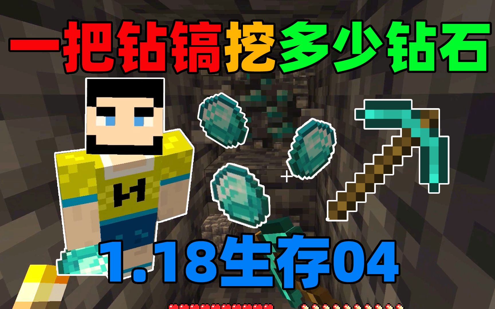 我的世界1.18生存04：挖掉一整把钻镐能够收获多少钻石？