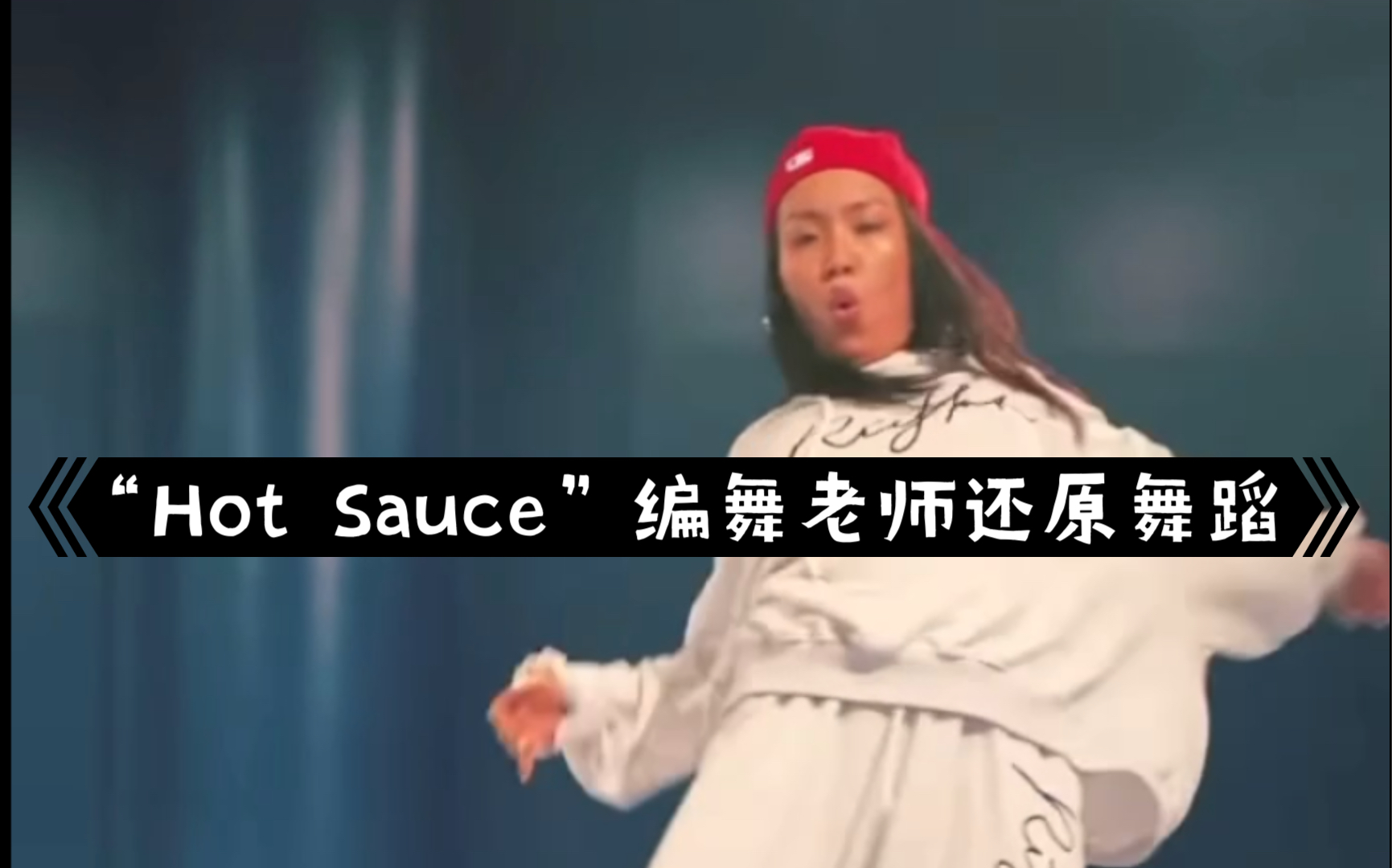【Nct Dream】“Hot sauce”编舞师