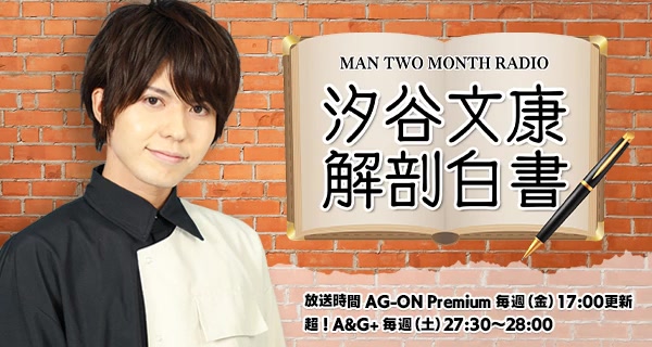 Man Two Month Radio 汐谷文康解剖白書3月27日配信 哔哩哔哩 つロ干杯 Bilibili