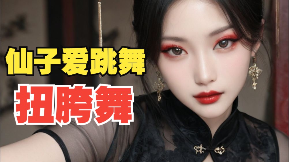 沐珠仙子献上扭胯舞3