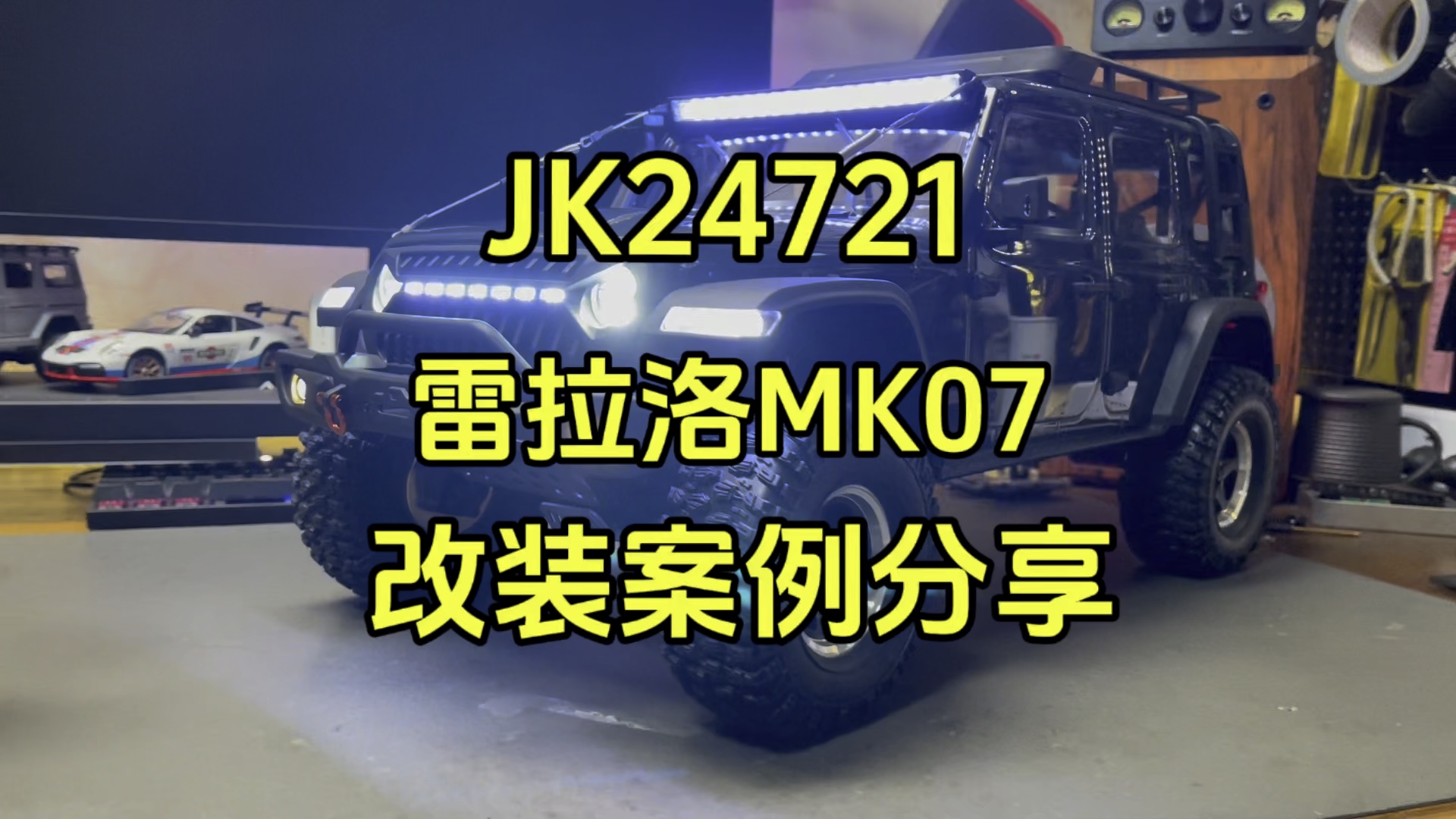 JK24721雷拉洛MK07灰色升级开山斧R3 4274、金属2.6寸轮毂、拉绳、17T电机齿、拖车钩、温控风扇#RC遥控车 #雷拉洛MK07 #介个棒模型