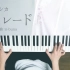 【搬运】ヨルシカ(Yorushika)-パレード  深根/Fukane Piano.cover