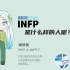 INFP是什么样的人？