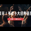 繁花||爷叔送给年轻人的十个语录