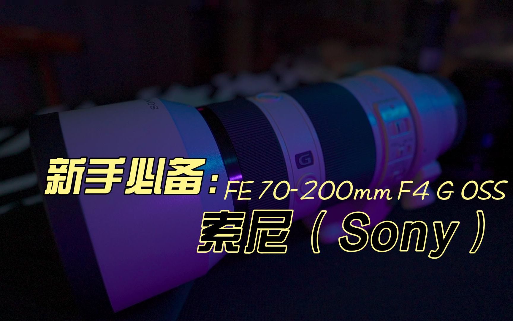 沉浸式开箱/索尼Sony 70-200 F4 G OSS 新手最好的选择带防抖内变焦颜值 