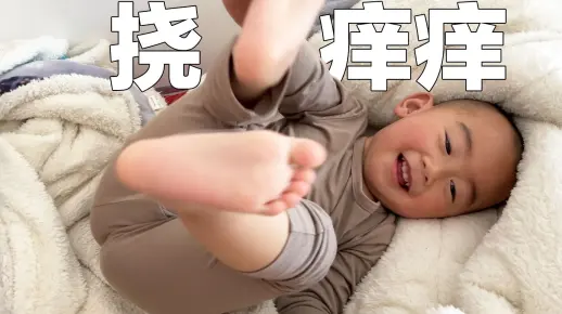 被挠痒痒是什么体验，2岁萌娃表示受不了了，吴同学的日常